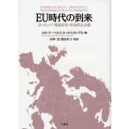 EU時代の到来 ヨーロッパ・福祉社会・社会民主主義