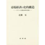 市場経済の史的構造 イギリス市場史研究序説