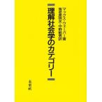 理解社会学のカテゴリー