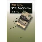 書簡で読むアフリカのランボー