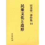 宮本常一著作集 44