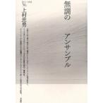 無調のアンサンブル