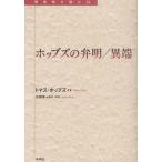 ホッブズの弁明／異端
