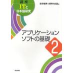 講座ITと日本語研究 2