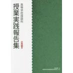 授業実践報告集 高等学校国語科 古典編3