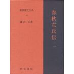 新釈漢文大系 30