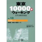 東京10000歩ウォーキング 文学と歴史を巡る No.10