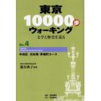 東京10000歩ウォーキング 文学と歴史を巡る No.4