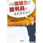 その国語力で裁判員になれますか?