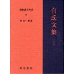 新釈漢文大系 98