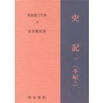 新釈漢文大系 38