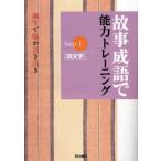 故事成語で能力トレーニング