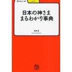 日本の神さままるわかり事典