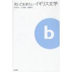 知っておきたいイギリス文学