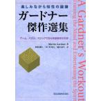 Yahoo! Yahoo!ショッピング(ヤフー ショッピング)ガードナー傑作選集 ゲーム、パズル、マジックで知る娯楽数学の世界 楽しみながら知性の鍛錬