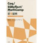 Coq／SSReflect／MathCompによる定理証明 フリーソフトではじめる数学の形式化