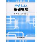 やさしい基礎物理