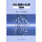 新編 高専の化学 問題集 第2版