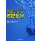 例題で学ぶ基礎化学