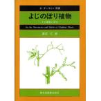 よじのぼり植物 その運動と習性 POD版