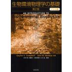 生物環境物理学の基礎 POD版