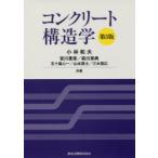 コンクリート構造学