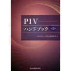 PIVハンドブック （第2版） 可視化情報学会／編 機械工学の