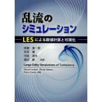 乱流のシミュレーション LESによる数値計算と可視化