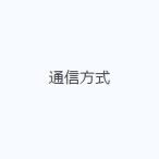 通信方式