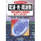 Yahoo! Yahoo!ショッピング(ヤフー ショッピング)身近な例で学ぶ電波・光・周波数 電波の基礎から電波時計，地デジ，GPSまで