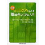 図解μITRONによる組込みシステム入門 H8マイコンで学ぶリアルタイムOS