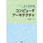 よくわかるコンピュータアーキテクチャ