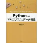 Pythonで学ぶアルゴリズムとデータ構造