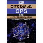 Yahoo! Yahoo!ショッピング(ヤフー ショッピング)図解これでわかったGPS ユビキタス情報通信時代の位置情報