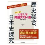 大学入学共通テストへの道問題と解説歴史総合、日本史探究 2027-28
