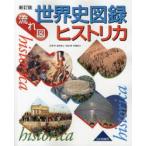 世界史図録ヒストリカ 流れ図