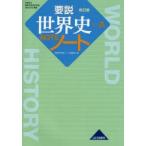 要説世界史ノート 世界史A