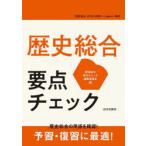 歴史総合要点チェック