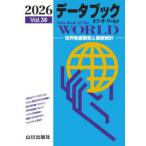 データブックオブ・ザ・ワールド 世界各国要覧と最新統計 Vol.38（2026）