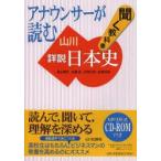 アナウンサーが読む聞く教科書山川詳説日本史