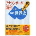 アナウンサーが読む聞く教科書山川詳説世界史