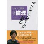 アナウンサーが読むもういちど読む山川倫理