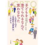 子どもを育てられるなんて思わなかった LGBTQと「伝統的な家族」のこれから