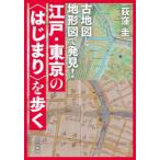 古地図と地形図で発見!江戸・東京の〈はじまり〉を歩く