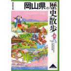 岡山県の歴史散歩