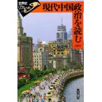 現代中国政治を読む