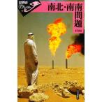 南北・南南問題