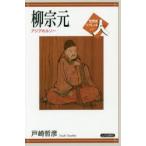 柳宗元 アジアのルソー