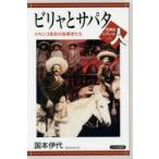 ビリャとサパタ メキシコ革命の指導者たち