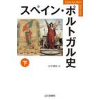 スペイン・ポルトガル史 下